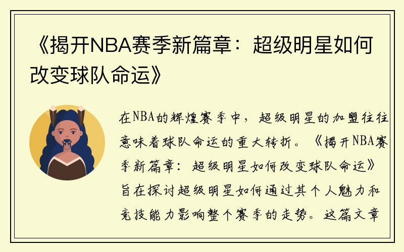 《揭开NBA赛季新篇章：超级明星如何改变球队命运》