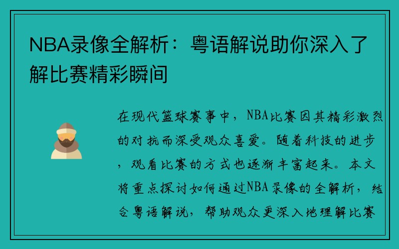 NBA录像全解析：粤语解说助你深入了解比赛精彩瞬间
