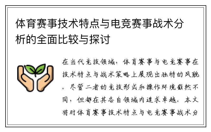 体育赛事技术特点与电竞赛事战术分析的全面比较与探讨