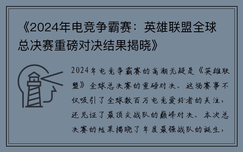 《2024年电竞争霸赛：英雄联盟全球总决赛重磅对决结果揭晓》