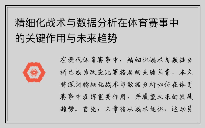 精细化战术与数据分析在体育赛事中的关键作用与未来趋势