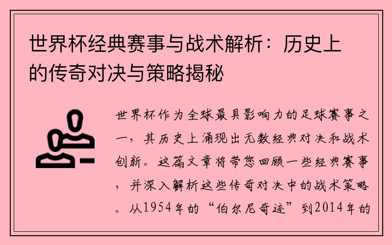 世界杯经典赛事与战术解析：历史上的传奇对决与策略揭秘