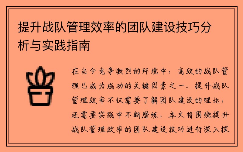 提升战队管理效率的团队建设技巧分析与实践指南