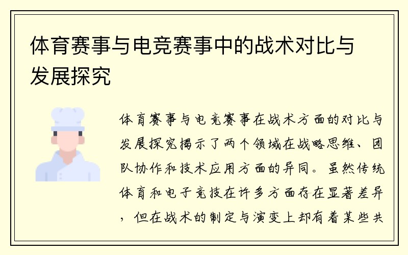 体育赛事与电竞赛事中的战术对比与发展探究