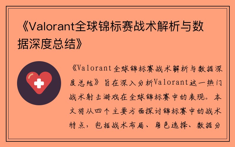 《Valorant全球锦标赛战术解析与数据深度总结》