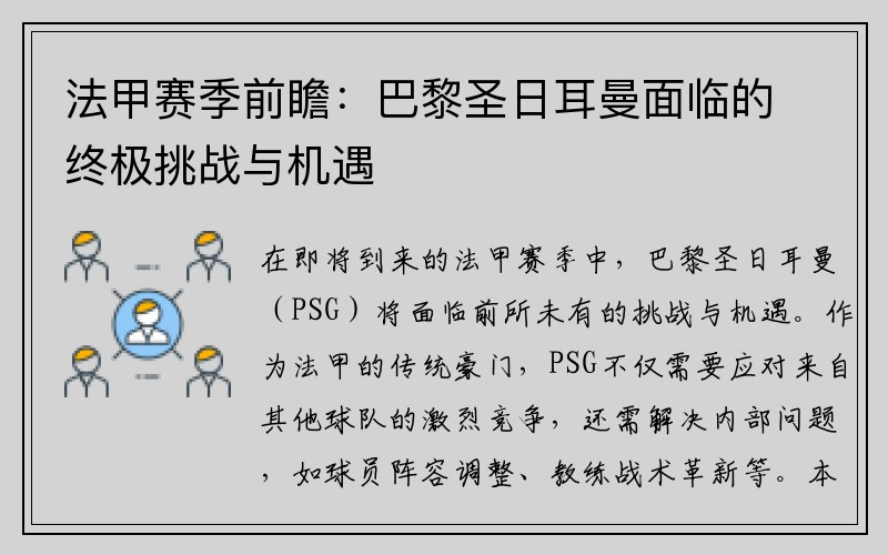 法甲赛季前瞻：巴黎圣日耳曼面临的终极挑战与机遇