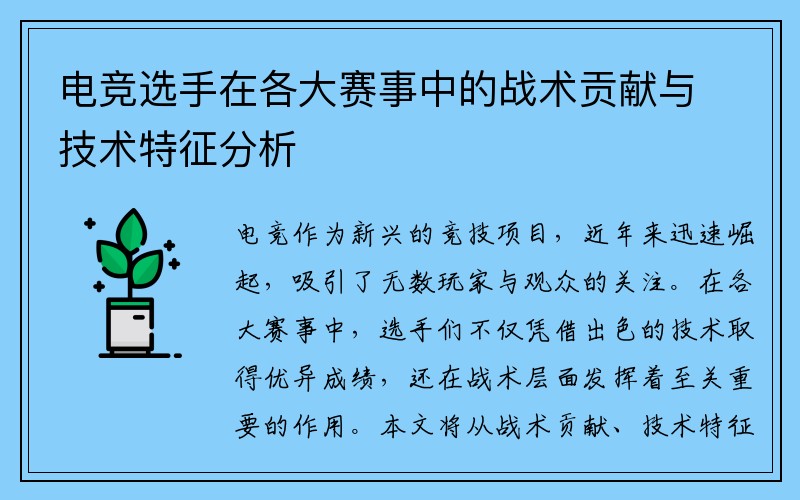 电竞选手在各大赛事中的战术贡献与技术特征分析