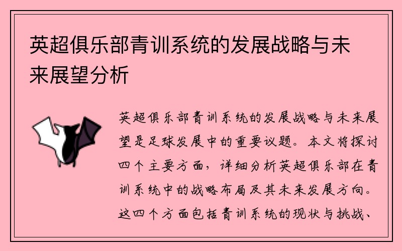 英超俱乐部青训系统的发展战略与未来展望分析