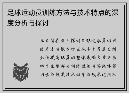 足球运动员训练方法与技术特点的深度分析与探讨