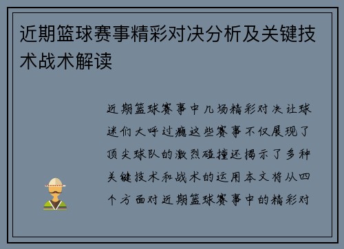 近期篮球赛事精彩对决分析及关键技术战术解读