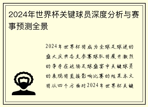 2024年世界杯关键球员深度分析与赛事预测全景