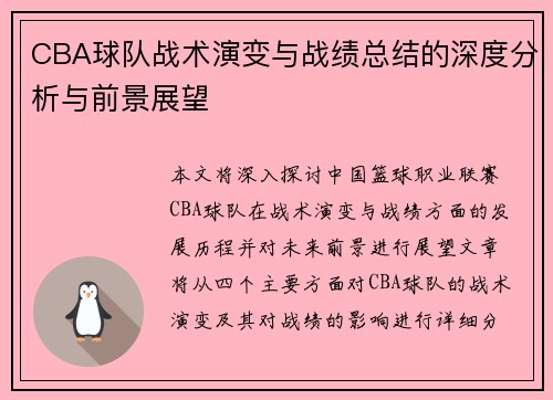 CBA球队战术演变与战绩总结的深度分析与前景展望