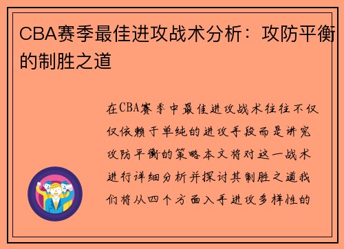CBA赛季最佳进攻战术分析：攻防平衡的制胜之道