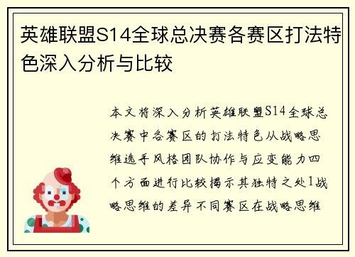 英雄联盟S14全球总决赛各赛区打法特色深入分析与比较