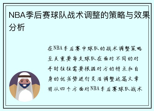 NBA季后赛球队战术调整的策略与效果分析