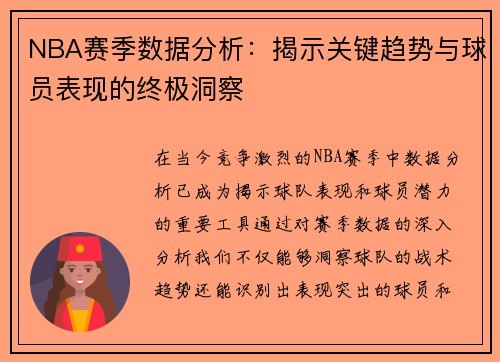 NBA赛季数据分析：揭示关键趋势与球员表现的终极洞察