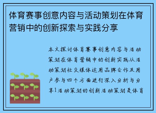 体育赛事创意内容与活动策划在体育营销中的创新探索与实践分享
