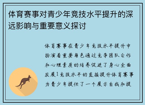 体育赛事对青少年竞技水平提升的深远影响与重要意义探讨
