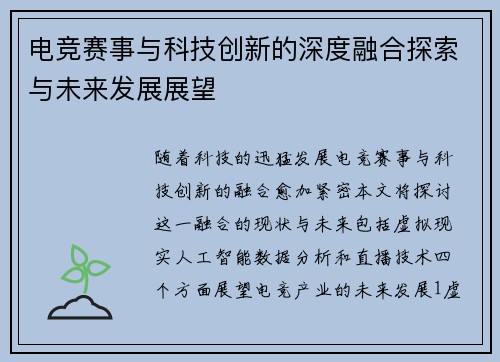 电竞赛事与科技创新的深度融合探索与未来发展展望