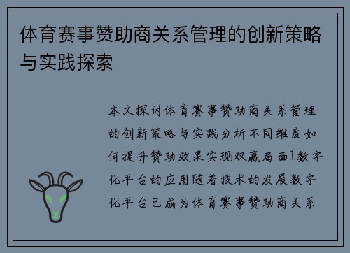 体育赛事赞助商关系管理的创新策略与实践探索
