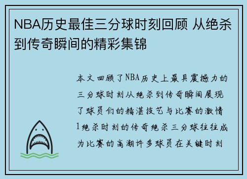 NBA历史最佳三分球时刻回顾 从绝杀到传奇瞬间的精彩集锦