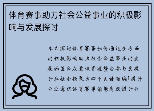 体育赛事助力社会公益事业的积极影响与发展探讨