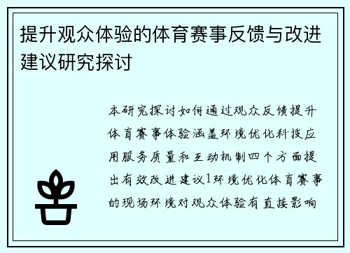 提升观众体验的体育赛事反馈与改进建议研究探讨
