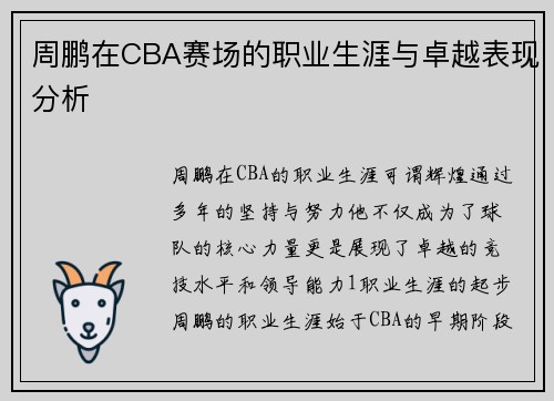 周鹏在CBA赛场的职业生涯与卓越表现分析