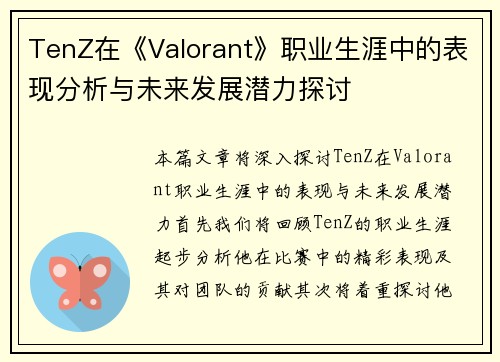 TenZ在《Valorant》职业生涯中的表现分析与未来发展潜力探讨