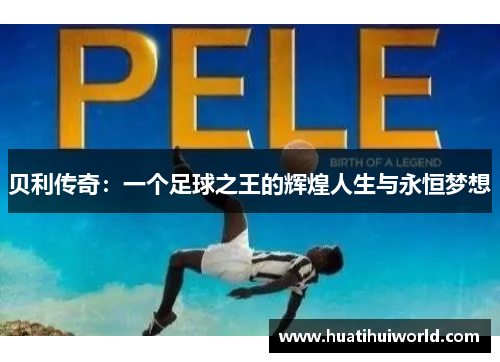 贝利传奇：一个足球之王的辉煌人生与永恒梦想