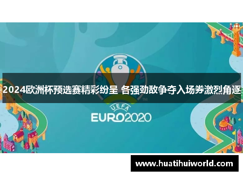 2024欧洲杯预选赛精彩纷呈 各强劲敌争夺入场券激烈角逐