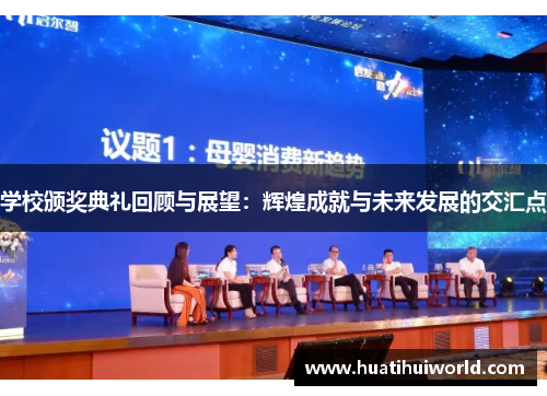 学校颁奖典礼回顾与展望：辉煌成就与未来发展的交汇点