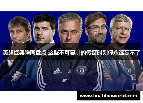 英超经典瞬间盘点 这些不可复制的传奇时刻你永远忘不了