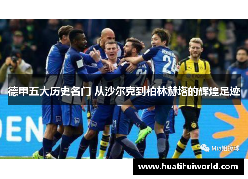 德甲五大历史名门 从沙尔克到柏林赫塔的辉煌足迹