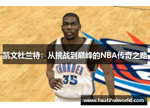 凯文杜兰特：从挑战到巅峰的NBA传奇之路
