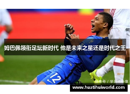 姆巴佩领衔足坛新时代 他是未来之星还是时代之王