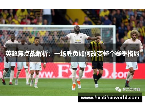 英超焦点战解析：一场胜负如何改变整个赛季格局