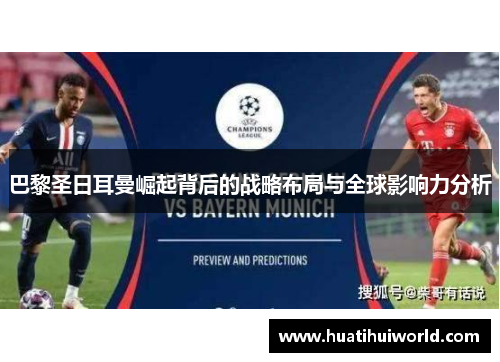 巴黎圣日耳曼崛起背后的战略布局与全球影响力分析