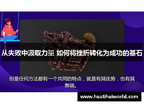 从失败中汲取力量 如何将挫折转化为成功的基石