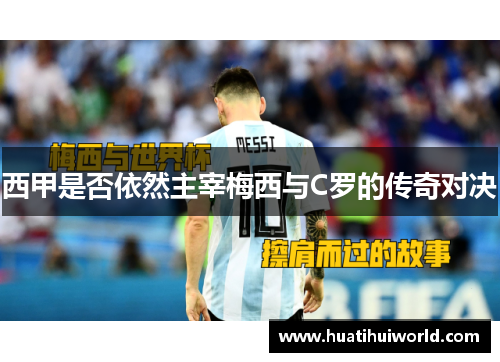 西甲是否依然主宰梅西与C罗的传奇对决