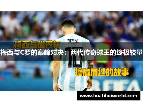 梅西与C罗的巅峰对决：两代传奇球王的终极较量