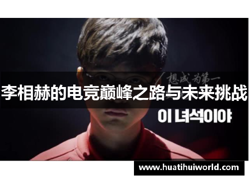 李相赫的电竞巅峰之路与未来挑战
