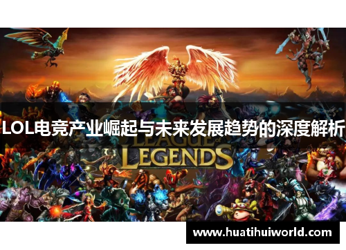LOL电竞产业崛起与未来发展趋势的深度解析