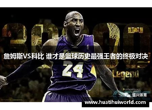 詹姆斯VS科比 谁才是篮球历史最强王者的终极对决