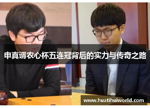 申真谞农心杯五连冠背后的实力与传奇之路