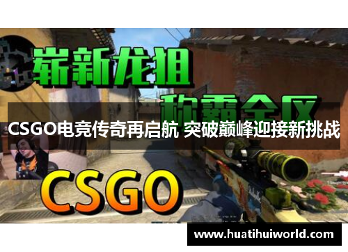 CSGO电竞传奇再启航 突破巅峰迎接新挑战