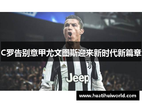 C罗告别意甲尤文图斯迎来新时代新篇章
