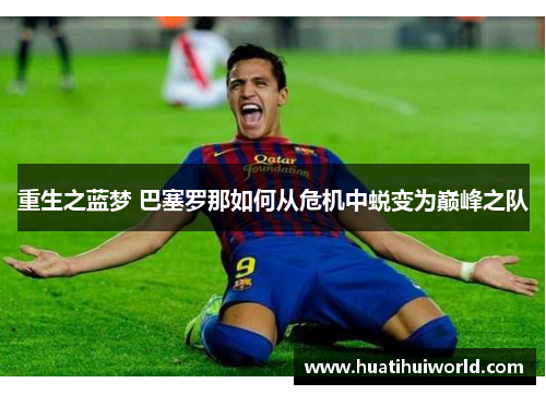 重生之蓝梦 巴塞罗那如何从危机中蜕变为巅峰之队