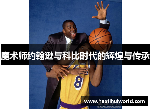 魔术师约翰逊与科比时代的辉煌与传承