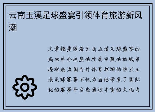 云南玉溪足球盛宴引领体育旅游新风潮